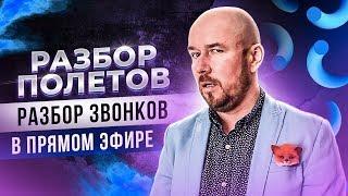 #ФилипповONLINE 60. РАЗБОР ПОЛЕТОВ | РАЗБОР ЗВОНКОВ В ПРЯМОМ ЭФИРЕ | Сергей Филиппов