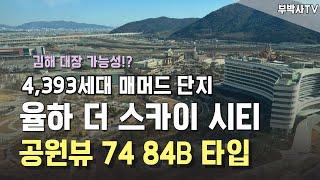 김해 새로운 대장아파트? 율하 더 스카이시티 74 84B 공원뷰 보셨나요?