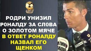 РОНАЛДУ ЖЕСТКО УНИЧТОЖИЛ РОДРИ ЗА ЕГО УНИЗИТЕЛЬНЫЕ СЛОВА В СВОЙ АДРЕС ИЗ ЗА МНЕНИЯ О ЗОЛОТОМ МЯЧЕ