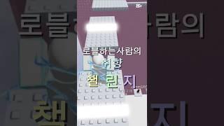 로블하는사람의 취향 챌린지!!                       템플릿 출처:띠안