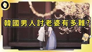 南韓剩男比剩女多兩成，全國婚姻大失衡，韓男想結婚到底要面臨哪些難關？