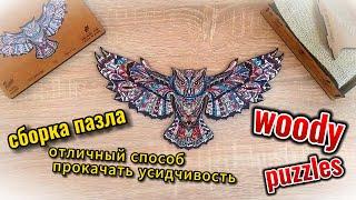 Собираю деревянный пазл "Лесная сова" от "Woody Puzzles"