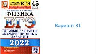 Физика. ЕГЭ 2022 .Е.В. Лукашева , Н. И. Чистякова  .Вариант 31