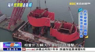 克服險峻「建橋禁區」 跨海大橋將完工  《海峽拚經濟》@newsebc