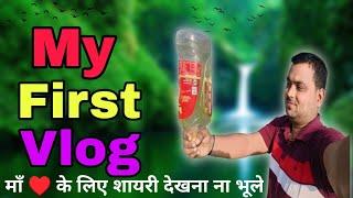 my first vlog  || how to viral my first vlog || kumar Jitendra Sharma Vlogs