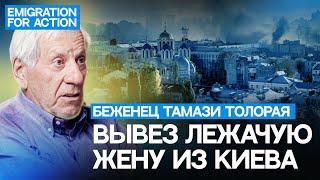 Интервью с украинским беженцем – Тамази Толорая