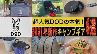 DOD 新作キャンプ道具　2021年版　6選！（テント/クーラーボックス/マグカップ/クッカー/プルタブ）