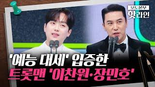 [핫라인] '트롯맨' 이찬원·장민호, 예능 대세 입증···KBS 연예대상·최우수상 수상