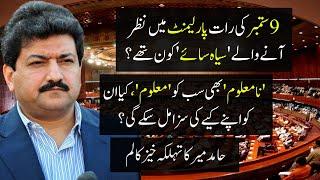 9 September Ki Raat Parliament Me Nazar Aane Wale Siyah Saye Kon Thay? | Hamid Mir