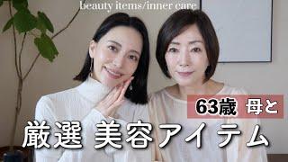 63歳の母と綺麗になるためのアイテムや習慣を紹介します・・・！