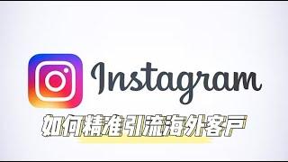 instagarm平台如何精准引流海外粉