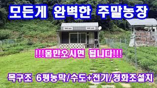 모든것이 완벽하다!!!예쁜주말농장매매 조용하고 경치좋은 곳에서 전원생활 하실분