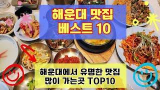 해운대 맛집 베스트10 유명해서 사람들이 많이 가는곳 TOP10