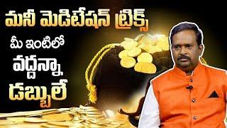 Money Meditation Tricks || Attract Money Meditation in Telugu || Acharya Anantha Krishna Swamy