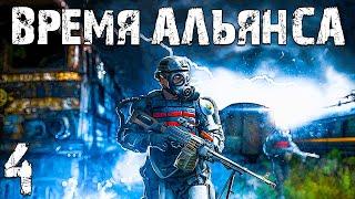 S.T.A.L.K.E.R. Время Альянса #4. Помощь Свободе