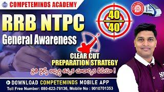 HOW TO PREPARE RRB NTPC EXAM STRATEGY | GENERAL AWARNESS | EXAM APPROACH WITH CLEAR CUT EXPLANATION