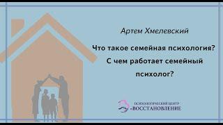 Что такое семейная психология? С чем работает семейный психолог?