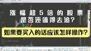 涨幅超5倍的股票是否还值得去追？如果要买入的话应该怎样操作？