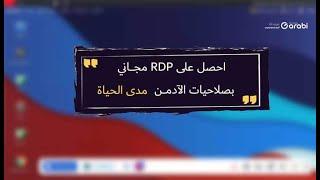 احصل الان على RDP مجاني مدى الحياة  مع صلاحيات الادمن