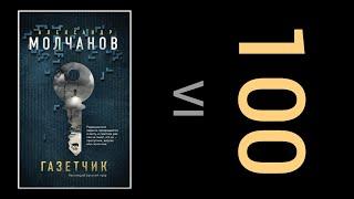 #19 Газетчик. Александр Молчанов. Книга за 100.