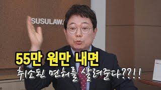 61회. 음주운전으로 면허취소된 거 살릴 수 있을까?