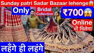 सदर बाज़ार 2023 Sunday पटरी Market Bridal लहंगों का गोदाम only₹700#new #viral #video