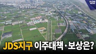 고양 경제자유구역 JDS지구…'이주대책·보상' 주목 [고양] 딜라이브 뉴스