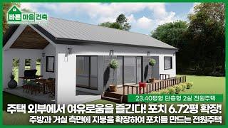 [23.40평형] 1F House (2Room) 포치가 있는 가로형 넓은 전원주택  (경량목조주택/박공형지붕/ 징크 지붕) _Barun Maum Build