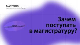 Master ID | Зачем поступать в магистратуру? | Денис Иванов | Кибербезопасность нефтегазовой отрасли