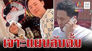 เจาะแผนลับ "ตั้ม"หวังฮุบสมบัติมาดามอ้อย แจง 5 เรื่องผ่านห้องขัง | ทุบโต๊ะข่าว | 22/11/67