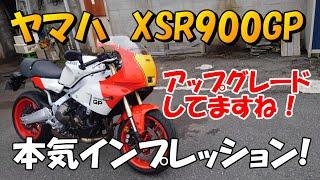 ヤマハ　XSR900GP　本気インプレッション