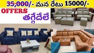 Rs. 15,500/- Sofa Set అతి తక్కువ ధరలో Furniture|| Free Delivery|| VNK ideas