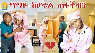 ማማዬ ከሆቴል ጠፋችብን | ፍሬ በታመመችበት ወቅት ፕራንክ በቀረብኝ  ‼ በጣም ቆጨኝ