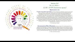 Первое занятие Международной школы молодого педагога "Учитель для будущего"