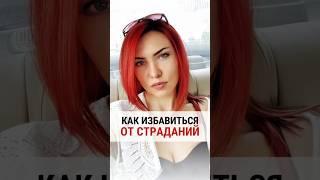 КАК ИЗБАВИТЬСЯ ОТ СТРАДАНИЙ  #астрология #карма #самопознание #саморазвитие #веды