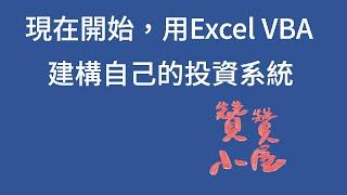 現在開始，Excel VBA輕鬆建構自己的財務投資系統