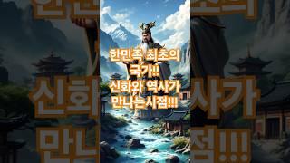  고조선(古朝鮮): 한민족 최초의 국가, 신화와 역사가 만나는 시점 #고조선 #단군신화 #한국역사 #홍익인간 #고대국가