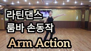 라틴댄스 룸바 손동작 배우기(Arm Styling in Latin American Dancing - Rumba Arm Action)