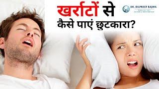 खर्राटों के कारण और उपचार | Snoring or Sleep Apnea - Causes and Treatments In Hindi #snoring