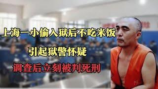 上海一小偷入狱后不吃米饭，引起狱警怀疑，调查后立刻被判死刑