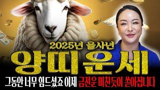 2025년 을사년 대박나는 양띠운세 양이 금전을 몰고 들어오는 2025년 을사년이 된다!! 그동안 고생많으셨어요 이제부터 꽃길! 67년생 79년생 91년생 03년생 양띠운세