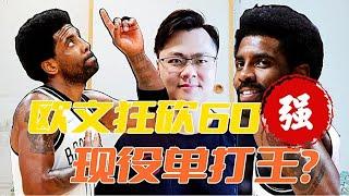 【丁丁侃球】欧文60分篮网150分狂胜，让人又爱又恨的德鲁大叔