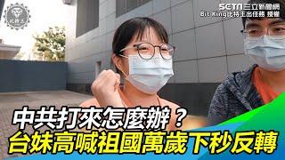 中共打來怎麼辦？台妹高喊祖國萬歲下秒反轉｜三立新聞網SETN.com