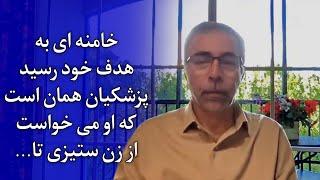 خامنه ای به هدف خود رسید پزشکیان همان است که او می خواست از زن ستیزی تا...