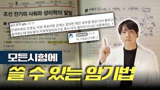 어떤 시험이든 박살낼 수 있는 암기법, 10분만 따라해도 암기효율이 3배이상 상승됩니다