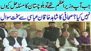 Balochistan Issue | Journalist Asked Tough Questions To Shahid Khaqan Abbasi | Aatish News Tv