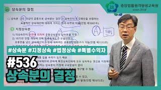 [중앙법률]#536 상속분의 결정