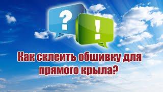 Как склеить развертку для прямого крыла? / ALNADO