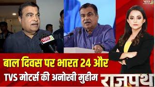 Rajpath : Bharat 24 and TVS Motors की अनोखी मुहीम की Nitin Gadkari ने की तारीफ | Children Day 2024