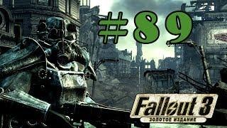 Прохождение Fallout 3 (Часть 89) [Семейный архив Келлеров]